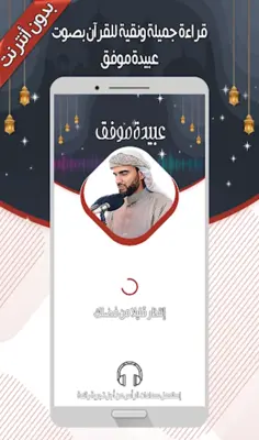 القارئ عبيدة موفق android App screenshot 7